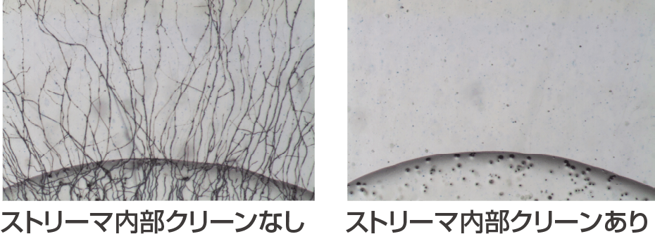 ストリーマー内部クリーン有無比較画像